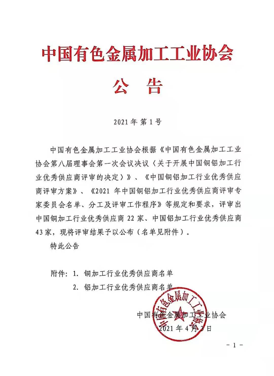 山东创新金属荣获中国铝加工行业优秀供应商