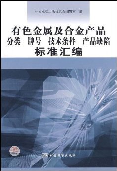 《有色金属及合金产品分类牌号技术条件产品缺陷标准汇编》 中国标准出版社第五编辑室【摘要 书评 试读】图书