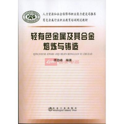 轻有色金属及其合金熔炼与铸造图片,外观图,细节图 -国美在线